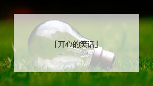 开心的笑话