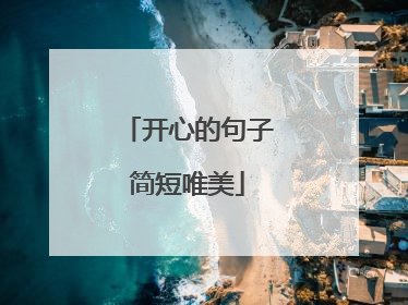 开心的句子简短唯美