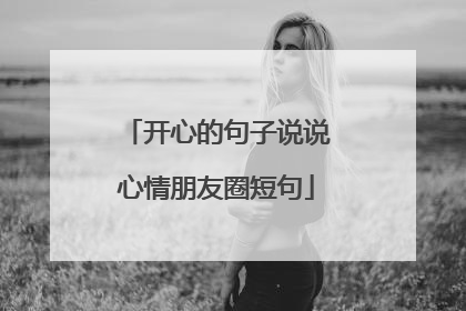 开心的句子说说心情朋友圈短句