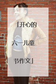 开心的六一儿童节作文