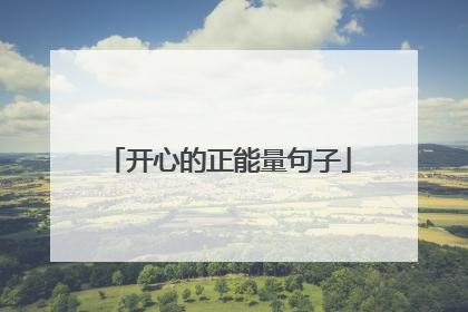 开心的正能量句子