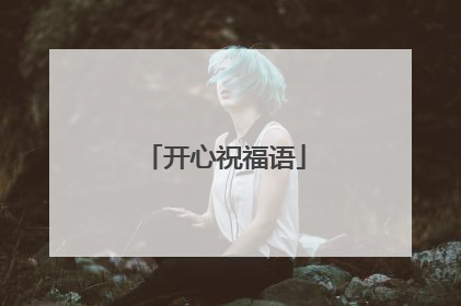 开心祝福语