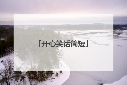 开心笑话简短