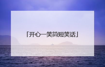 开心一笑简短笑话