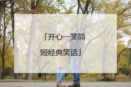 开心一笑简短经典笑话