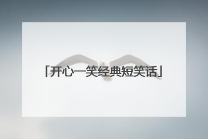 开心一笑经典短笑话