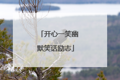 开心一笑幽默笑话励志