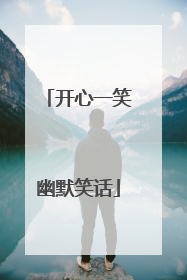 开心一笑幽默笑话