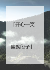 开心一笑幽默段子