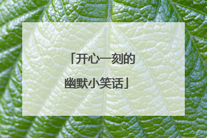 开心一刻的幽默小笑话