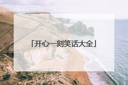 开心一刻笑话大全