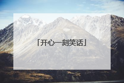 开心一刻笑话