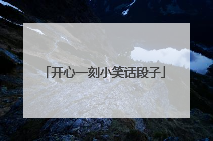 开心一刻小笑话段子