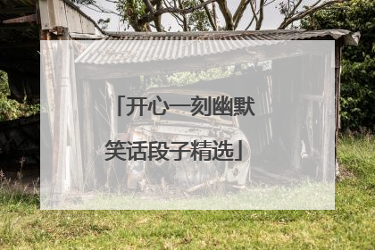 开心一刻幽默笑话段子精选