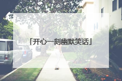 开心一刻幽默笑话