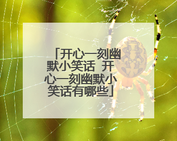 开心一刻幽默小笑话 开心一刻幽默小笑话有哪些