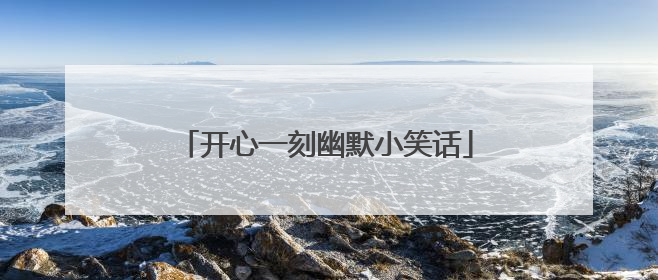开心一刻幽默小笑话