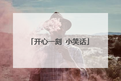开心一刻 小笑话