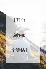 开心一刻100个笑话