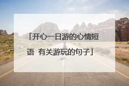 开心一日游的心情短语 有关游玩的句子