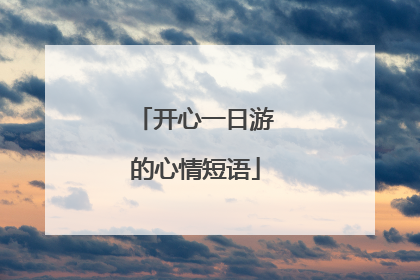 开心一日游的心情短语