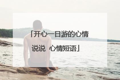 开心一日游的心情说说 心情短语