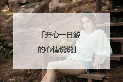开心一日游的心情说说