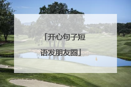 开心句子短语发朋友圈