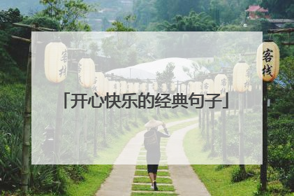 开心快乐的经典句子