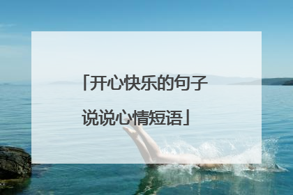 开心快乐的句子说说心情短语
