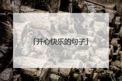 开心快乐的句子