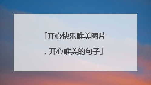 开心快乐唯美图片,开心唯美的句子