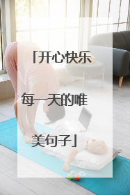 开心快乐每一天的唯美句子