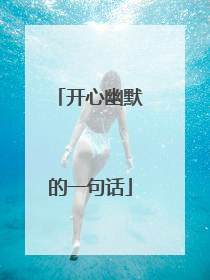 开心幽默的一句话