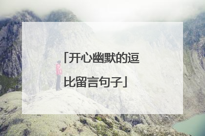 开心幽默的逗比留言句子