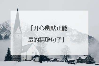 开心幽默正能量的精辟句子