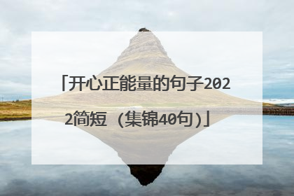 开心正能量的句子2022简短 (集锦40句)