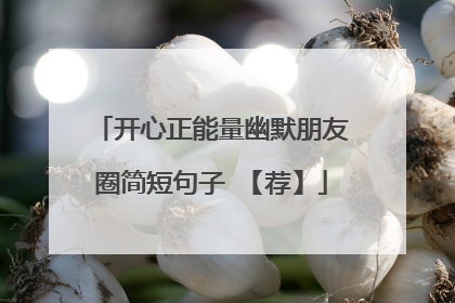 开心正能量幽默朋友圈简短句子 【荐】