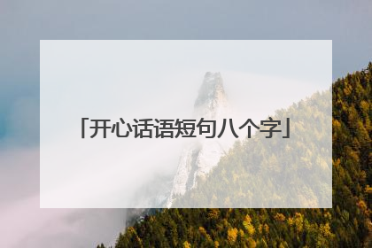 开心话语短句八个字