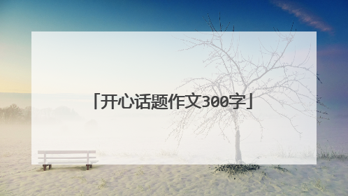 开心话题作文300字