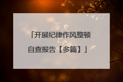 开展纪律作风整顿自查报告【多篇】