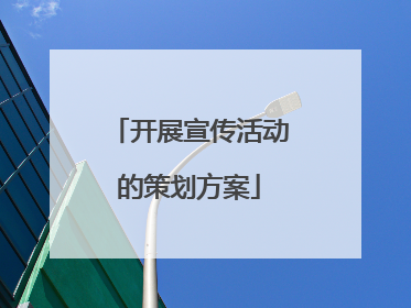 开展宣传活动的策划方案
