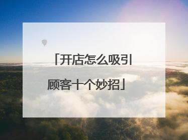 开店怎么吸引顾客十个妙招
