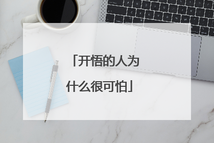 开悟的人为什么很可怕