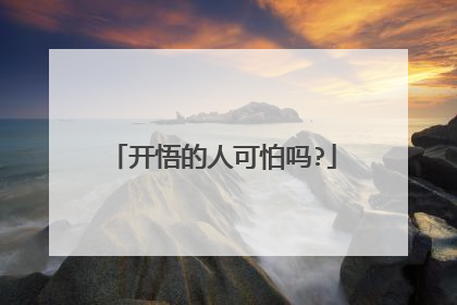 开悟的人可怕吗?