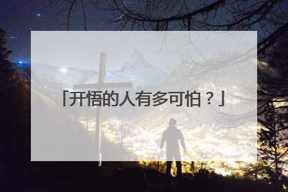 开悟的人有多可怕？