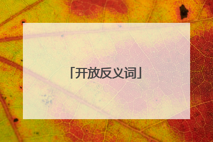 开放反义词