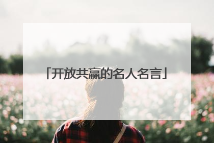 开放共赢的名人名言