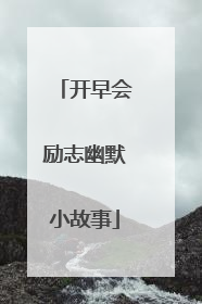 开早会励志幽默小故事