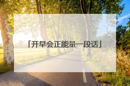 开早会正能量一段话